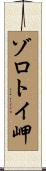 ゾロトイ岬 Scroll