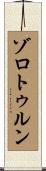 ゾロトゥルン Scroll