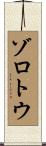 ゾロトウ Scroll