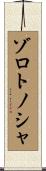 ゾロトノシャ Scroll