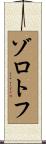 ゾロトフ Scroll
