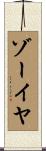 Zoeya Scroll