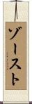 ゾースト Scroll