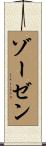 ゾーゼン Scroll