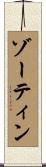 ゾーティン Scroll