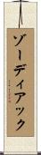 ゾーディアック Scroll