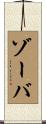 ゾーバ Scroll