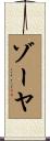 Zoya Scroll