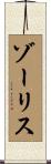 ゾーリス Scroll