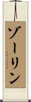 ゾーリン Scroll