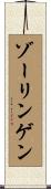 ゾーリンゲン Scroll