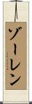 ゾーレン Scroll