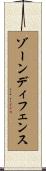 ゾーン・ディフェンス Scroll