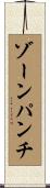 ゾーンパンチ Scroll