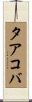タアコバ Scroll