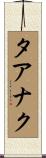 タアナク Scroll