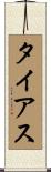 タイアス Scroll
