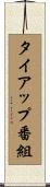 タイアップ番組 Scroll