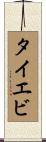 タイエビ Scroll