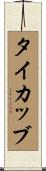 タイカッブ Scroll