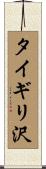 タイギリ沢 Scroll