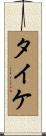 タイケ Scroll