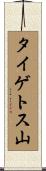 タイゲトス山 Scroll