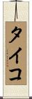 Tyco Scroll