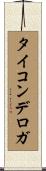 タイコンデロガ Scroll