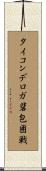 タイコンデロガ砦包囲戦 Scroll