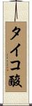 タイコ酸 Scroll