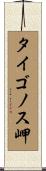タイゴノス岬 Scroll