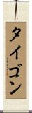 タイゴン Scroll