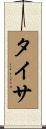 Taisa Scroll