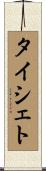タイシェト Scroll
