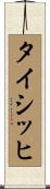 タイシッヒ Scroll
