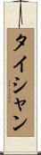 タイシャン Scroll