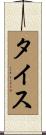 Tice Scroll