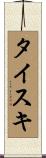 タイスキ Scroll