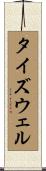 タイズウェル Scroll
