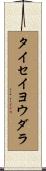 タイセイヨウダラ Scroll
