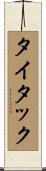 タイタック Scroll