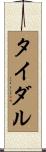 タイダル Scroll