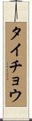 タイチョウ Scroll