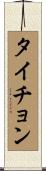 タイチョン Scroll