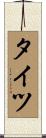 タイツ Scroll