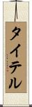 タイテル Scroll