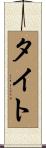 タイト Scroll