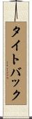 タイトバック Scroll