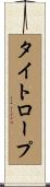 タイトロープ Scroll